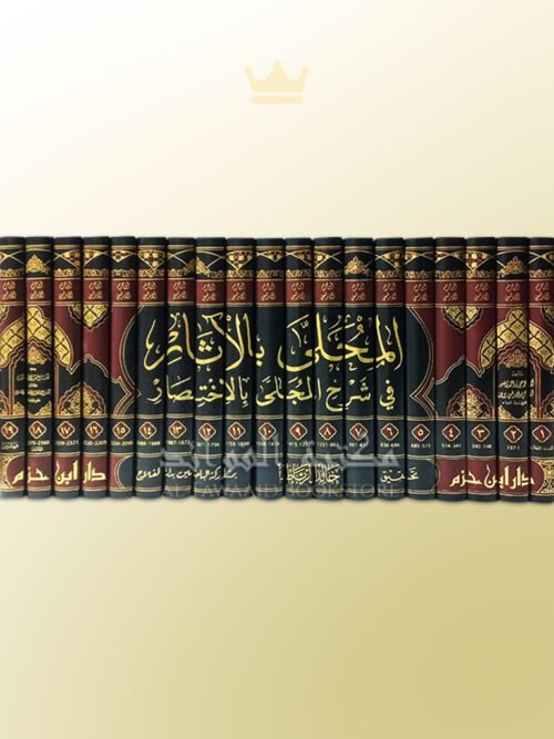 al-Muhalla Imam ibn Hazm - المحلى للإمام ابن حزم