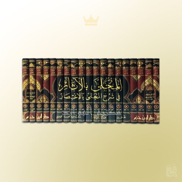 al-Muhalla Imam ibn Hazm - المحلى للإمام ابن حزم