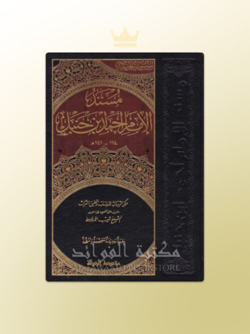 Al-Musnad Imam Ahmad - المسند للإمام أحمد بن حنبل