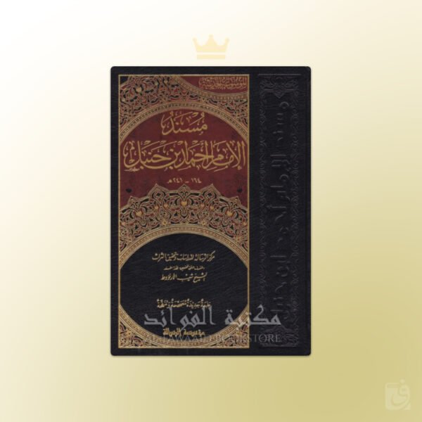 Al-Musnad Imam Ahmad - المسند للإمام أحمد بن حنبل