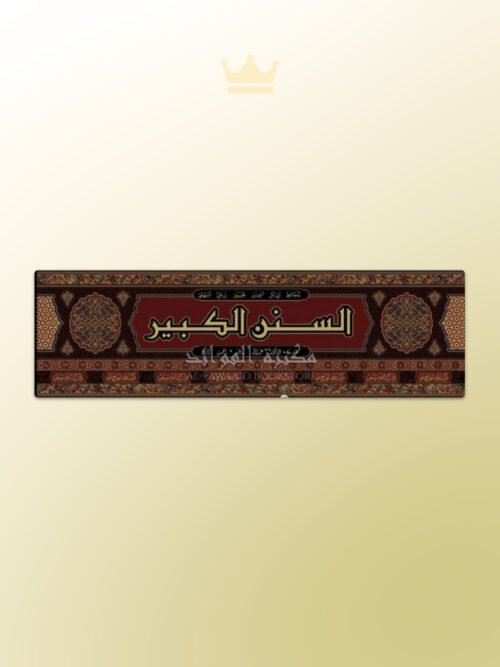 As-Sunan al-Kabir Hafidh al-Bayhaqi - السنن الكبير للحافظ البيهقي