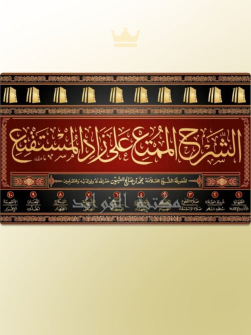 Ash-Sharh al-Mumti' ala Zad al-Mustaqni' Al-'Uthaymeen - الشرح الممتع على زاد المستقنع ـ الشيخ العثيمين