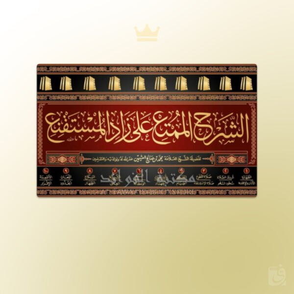 Ash-Sharh al-Mumti' ala Zad al-Mustaqni' Al-'Uthaymeen - الشرح الممتع على زاد المستقنع ـ الشيخ العثيمين