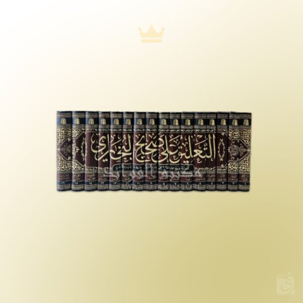 At-Ta'liq 'ala Sahih al-Bukhari Shaykh al-Uthaymin - التعليق على صحيح البخاري - العلامة العثيمين