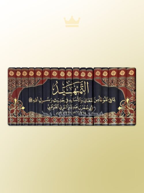 At-Tamhid sharh al-Muwatta Imam ibn Abdil-Barr - التمهيد للحافظ ابن عبد البر