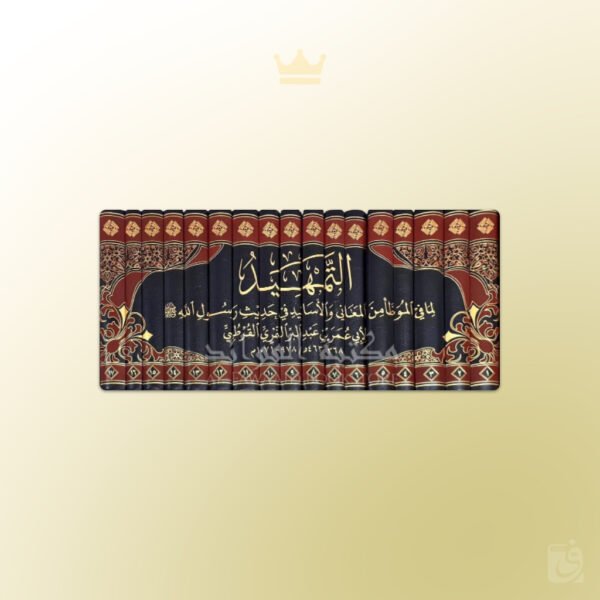 At-Tamhid sharh al-Muwatta Imam ibn Abdil-Barr - التمهيد للحافظ ابن عبد البر