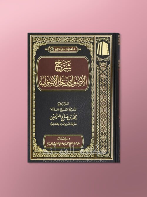 Sharh al-Usool min 'Ilm al-Usool - شرح الأصول من علم الأصول - الشيخ العثيمين