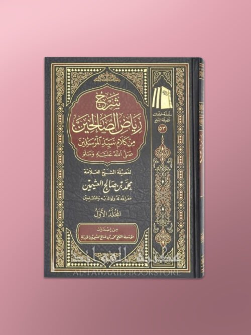 Sharh Riyad as-Salihin - شرح رياض الصالحين ـ الشيخ العثيمين