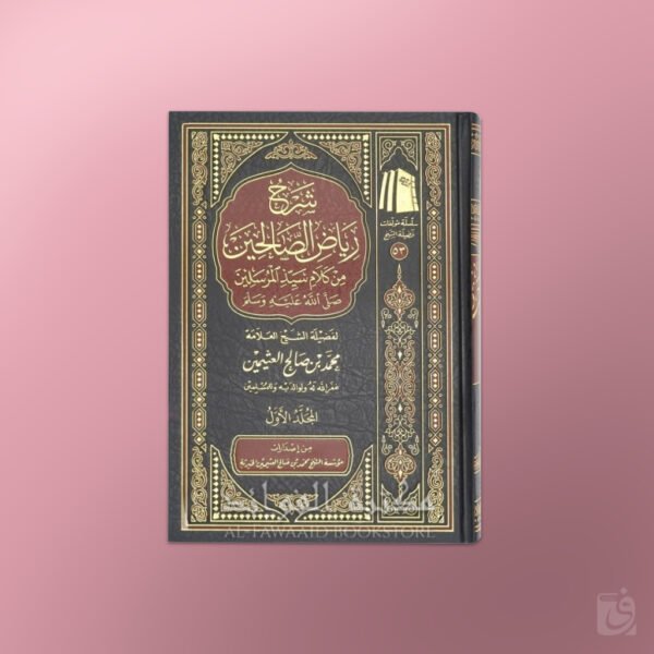Sharh Riyad as-Salihin - شرح رياض الصالحين ـ الشيخ العثيمين