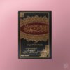 Al-Adaab ash-Shar'iyyah - الآداب الشرعية للإمام ابن مفلح