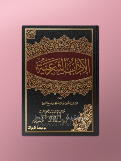 Al-Adaab ash-Shar'iyyah - الآداب الشرعية للإمام ابن مفلح