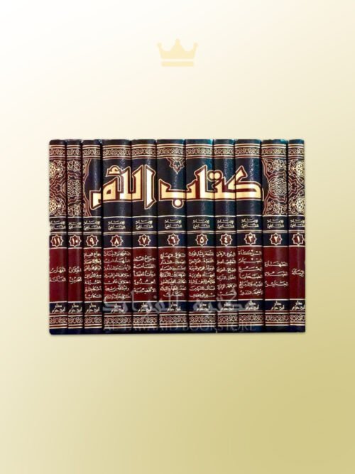 Kitab Al-Umm - كـتـاب الأم للإمام الشافعي