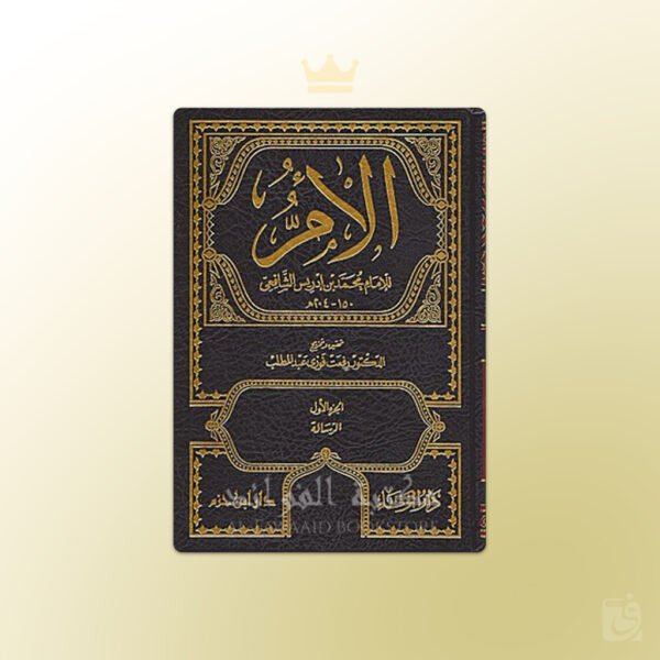 Kitab Al-Umm - كـتـاب الأم للإمام الشافعي