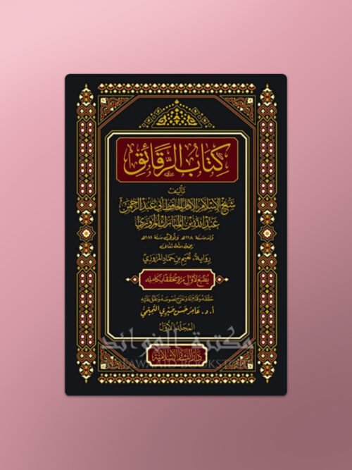 Kitab Ar-Raqa'iq - كتاب الرقائق للإمام عبد الله بن المبارك