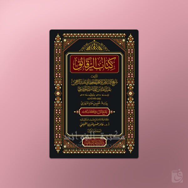Kitab Ar-Raqa'iq - كتاب الرقائق للإمام عبد الله بن المبارك