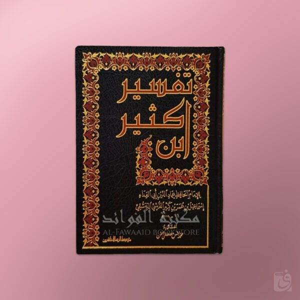 Tafsir ibn Kathir - تفسير القرآن العظيم - الإمام ابن كثير