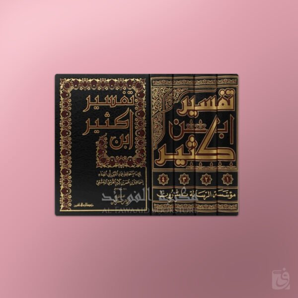 Tafsir ibn Kathir - تفسير القرآن العظيم - الإمام ابن كثير