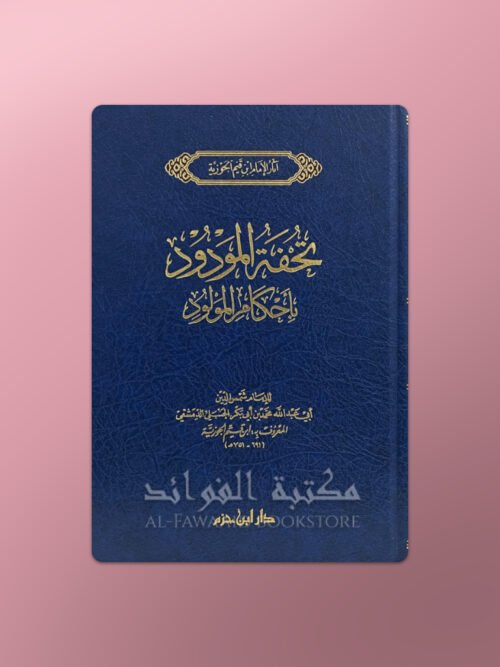 Tuhfatul-Mawdud bi Ahkaam al-Mawlud - تحفة المودود بأحكام المولود لابن قيم الجوزية