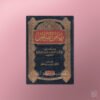 Riyad as-Salihin - رياض الصالحين النووي