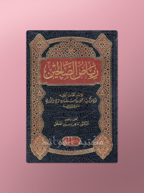 Riyad as-Salihin - رياض الصالحين النووي