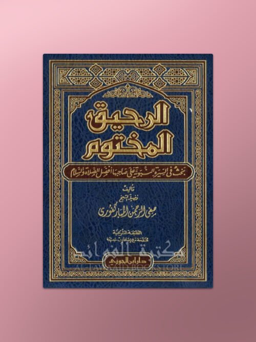 Ar-Raheeq al-Makhtoom - الرحيق المختوم - صفي الرحمن المباركفوري