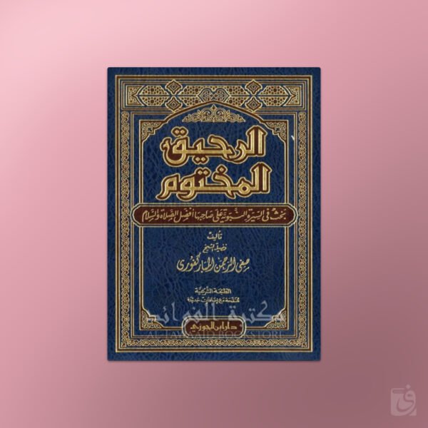 Ar-Raheeq al-Makhtoom - الرحيق المختوم - صفي الرحمن المباركفوري