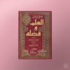 Jaami' bayaan al-'Ilm wa Fadluhu - جامع بيان العلم وفضله ـ الحافظ ابن عبد البر