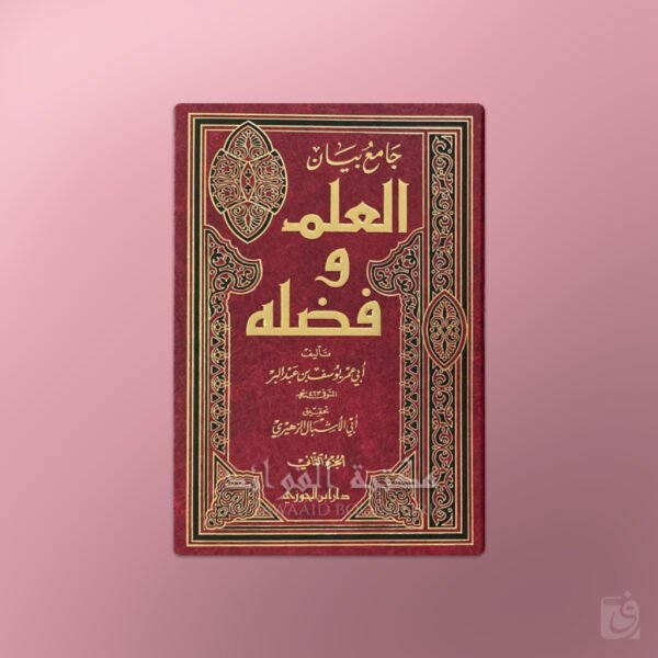 Jaami' bayaan al-'Ilm wa Fadluhu - جامع بيان العلم وفضله ـ الحافظ ابن عبد البر
