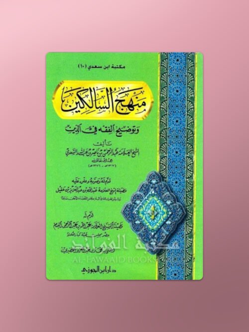 Manhaj as-Saalikin - منهج السالكين وتوضيح الفقه في الدين ـ الشيخ السعدي