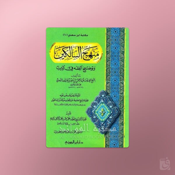 Manhaj as-Saalikin - منهج السالكين وتوضيح الفقه في الدين ـ الشيخ السعدي