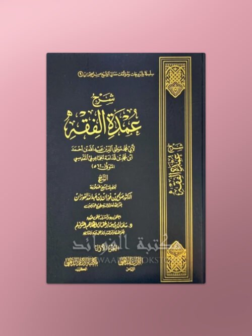 Sharh Umdat al-Fiqh - شرح عمدة الفقه  لابن قدامة المقدسي ـ الشيخ الفوزان