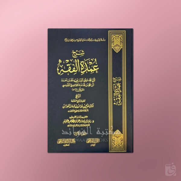 Sharh Umdat al-Fiqh - شرح عمدة الفقه  لابن قدامة المقدسي ـ الشيخ الفوزان