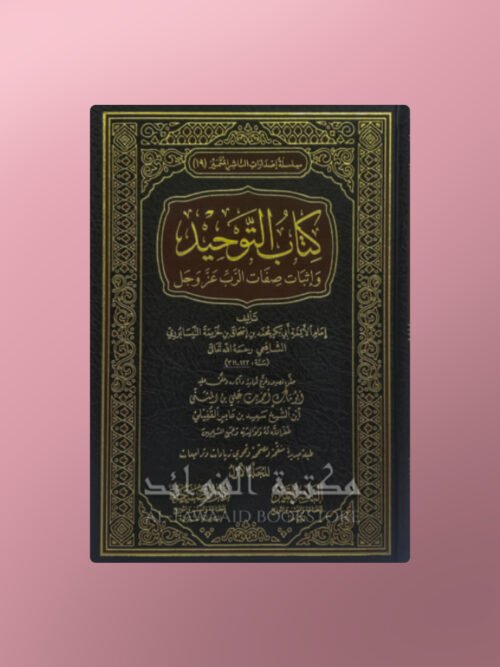 Kitab at-Tawhid - كتاب التوحيد وإثبات صفات الرب عز و جل للإمام ابن خزيمة