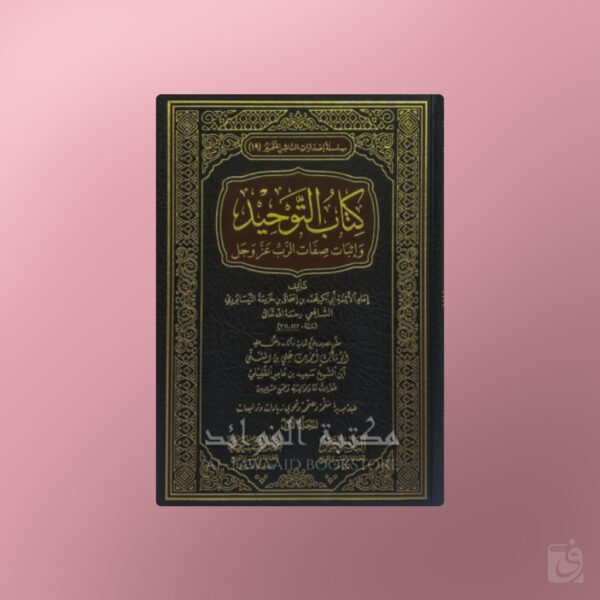 Kitab at-Tawhid - كتاب التوحيد وإثبات صفات الرب عز و جل للإمام ابن خزيمة