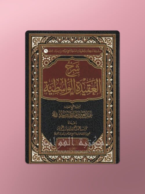 Sharh Aqeedah al-Wasitiyyah - شرح العقيدة الواسطية ـ الشيخ ابن باز