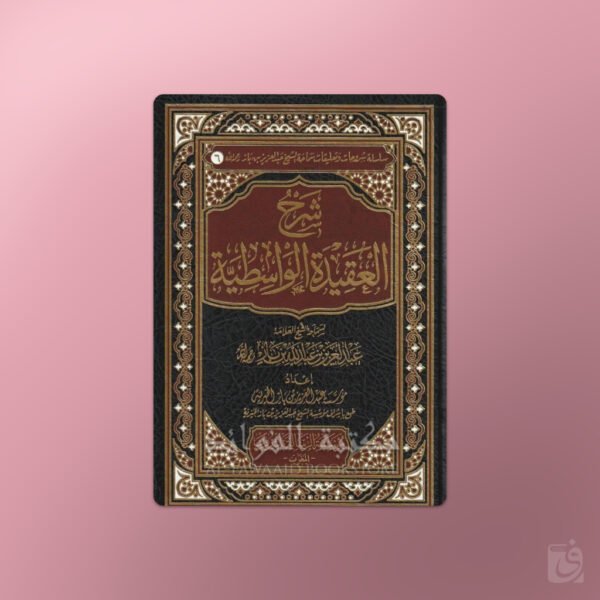 Sharh Aqeedah al-Wasitiyyah - شرح العقيدة الواسطية ـ الشيخ ابن باز