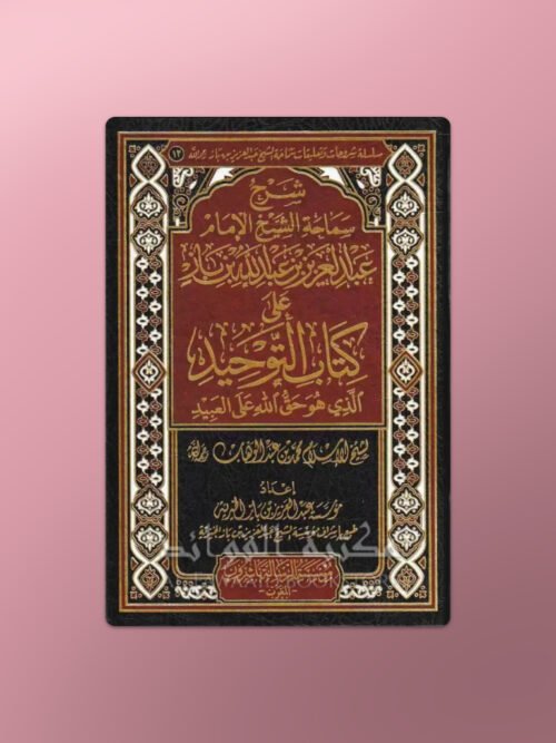 Sharh Kitaab at-Tawhid - شرح كتاب التوحيد ـ الشيخ ابن باز