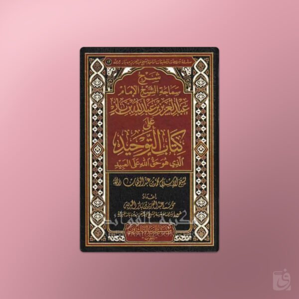 Sharh Kitaab at-Tawhid - شرح كتاب التوحيد ـ الشيخ ابن باز