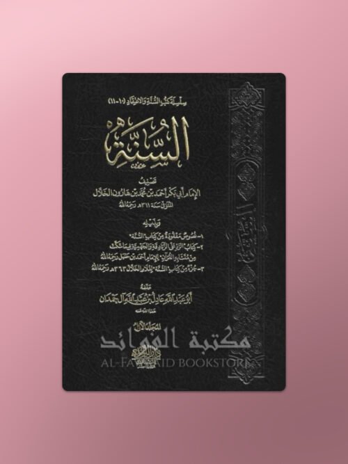 As-Sunnah - السنة لأبي بكر الخلال