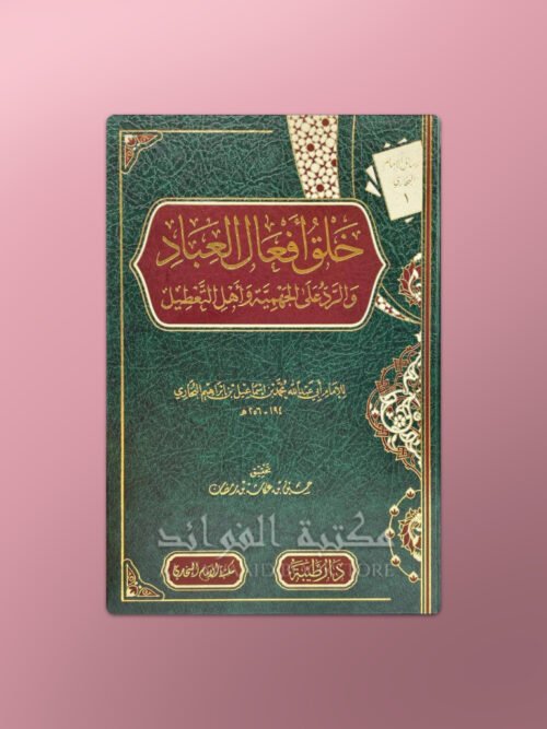 Khalq Af'aal al-'Ibaad - خلق أفعال العباد للإمام البخاري