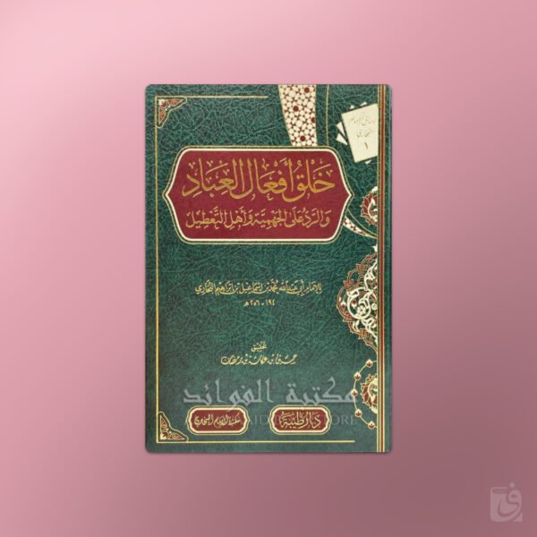 Khalq Af'aal al-'Ibaad - خلق أفعال العباد للإمام البخاري