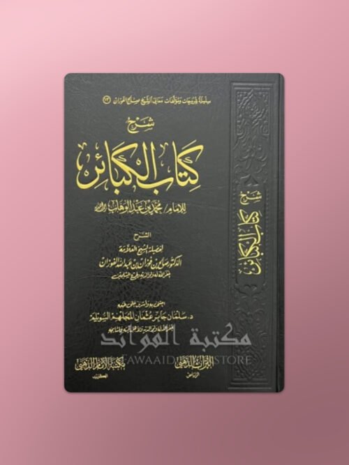 Sharh Kitab al-Kabair - شرح كتاب الكبائر ـ الشيخ الفوزان