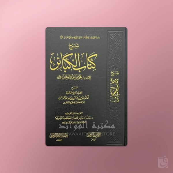 Sharh Kitab al-Kabair - شرح كتاب الكبائر ـ الشيخ الفوزان
