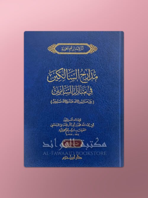 Madaarij as-Saalikeen - مدارج السالكين في منازل السائرين ـ الإمام ابن قيم الجوزية