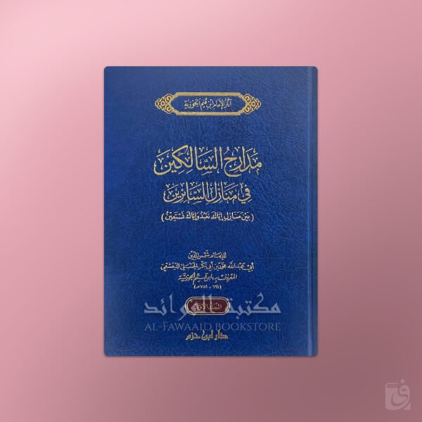 Madaarij as-Saalikeen - مدارج السالكين في منازل السائرين ـ الإمام ابن قيم الجوزية