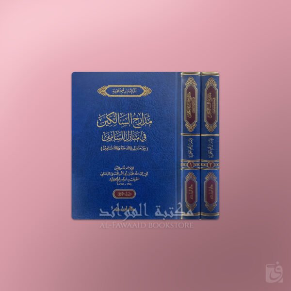 Madaarij as-Saalikeen - مدارج السالكين في منازل السائرين ـ الإمام ابن قيم الجوزية