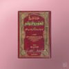 Jaami' al-'Uloom wal-Hikam fi sharh 50 hadieth - جامع العلوم والحكم ـ الحافظ ابن رجب