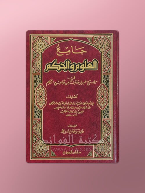 Jaami' al-'Uloom wal-Hikam fi sharh 50 hadieth - جامع العلوم والحكم ـ الحافظ ابن رجب