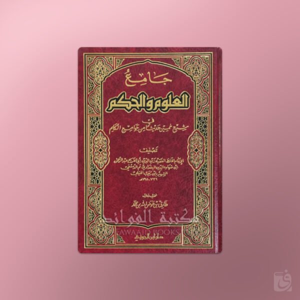 Jaami' al-'Uloom wal-Hikam fi sharh 50 hadieth - جامع العلوم والحكم ـ الحافظ ابن رجب
