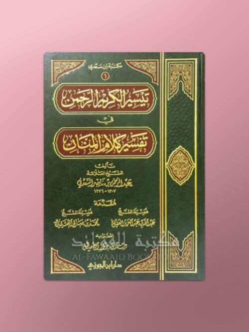 Taysir al-Karim al-Rahman (Tafseer as-Sa'di) - تيسير الكريم الرحمن في تفسير كلام المنان - الشيخ السعدي